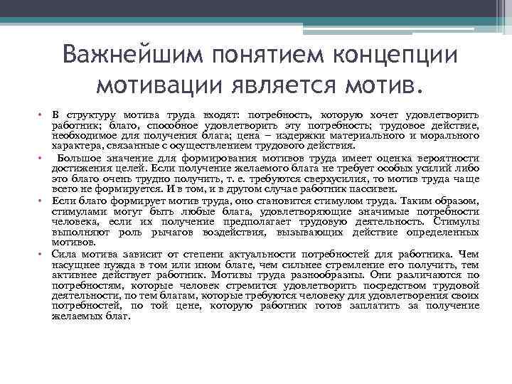 Важнейшим понятием концепции мотивации является мотив. • В структуру мотива труда входят: потребность, которую