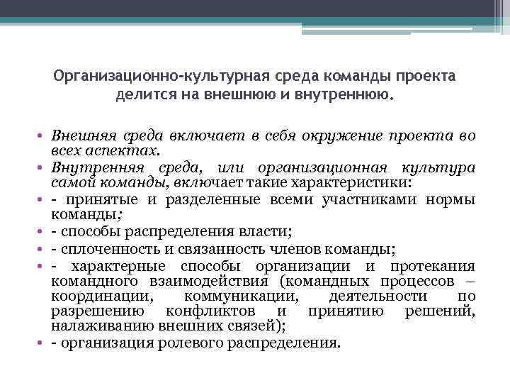Организационно-культурная среда команды проекта делится на внешнюю и внутреннюю. • Внешняя среда включает в