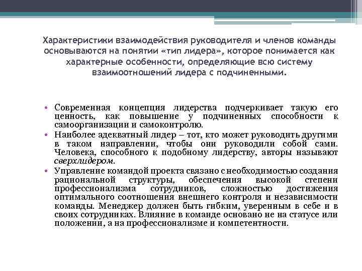 Характеристики взаимодействия руководителя и членов команды основываются на понятии «тип лидера» , которое понимается