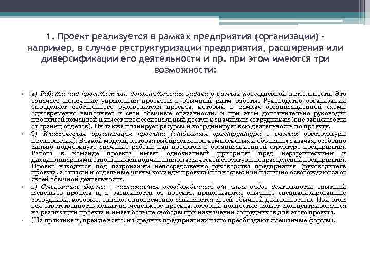 1. Проект реализуется в рамках предприятия (организации) – например, в случае реструктуризации предприятия, расширения