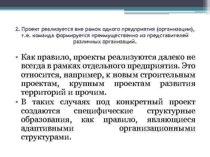 2. Проект реализуется вне рамок одного предприятия (организации), т. е. команда формируется преимущественно из