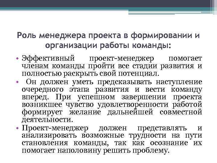 Роль менеджера проекта в формировании и организации работы команды: • Эффективный проект-менеджер помогает членам