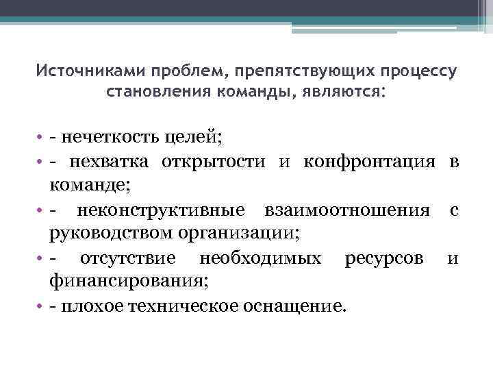 Источниками проблем, препятствующих процессу становления команды, являются: • - нечеткость целей; • - нехватка