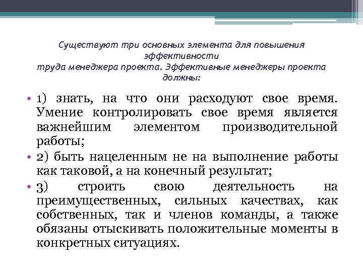 Существуют три основных элемента для повышения эффективности труда менеджера проекта. Эффективные менеджеры проекта должны: