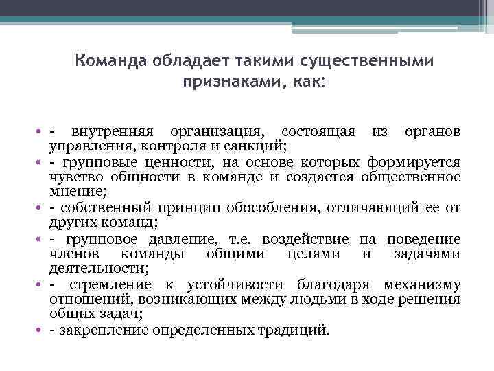 Команда обладает такими существенными признаками, как: • - внутренняя организация, состоящая из органов управления,
