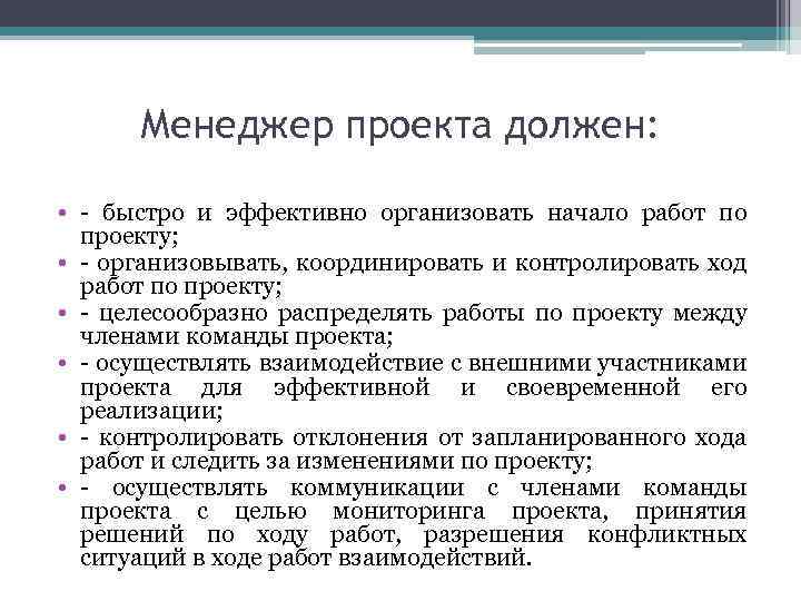 Менеджер проекта должен: • - быстро и эффективно организовать начало работ по проекту; •