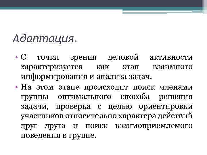 Адаптация. • С точки зрения деловой активности характеризуется как этап взаимного информирования и анализа