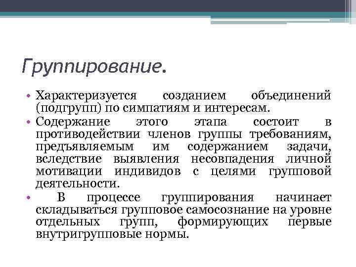 Группирование. • Характеризуется созданием объединений (подгрупп) по симпатиям и интересам. • Содержание этого этапа
