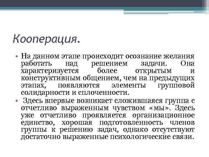 Кооперация. • На данном этапе происходит осознание желания работать над решением задачи. Она характеризуется