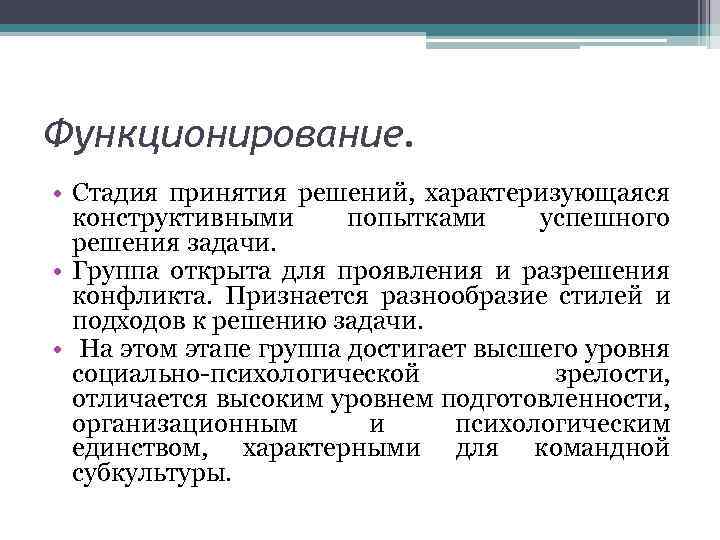 Функционирование. • Стадия принятия решений, характеризующаяся конструктивными попытками успешного решения задачи. • Группа открыта