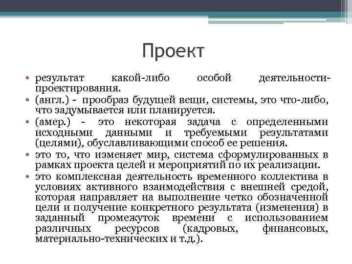 Проект • результат какой-либо особой деятельностипроектирования. • (англ. ) - прообраз будущей вещи, системы,