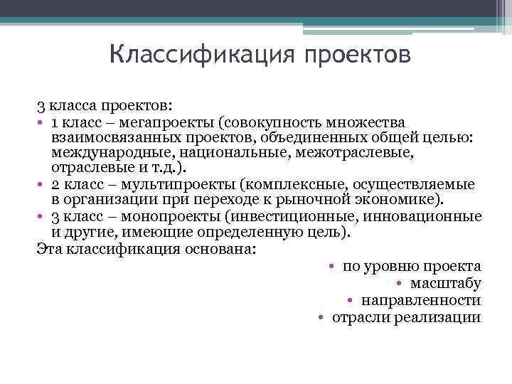 Классификация проектов 3 класса проектов: • 1 класс – мегапроекты (совокупность множества взаимосвязанных проектов,