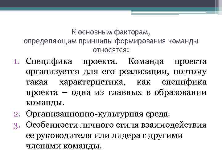 К основным факторам, определяющим принципы формирования команды относятся: 1. Специфика проекта. Команда проекта организуется