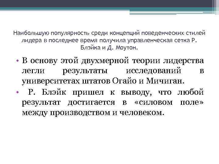 Наибольшую популярность среди концепций поведенческих стилей лидера в последнее время получила управленческая сетка Р.