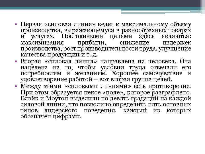  • Первая «силовая линия» ведет к максимальному объему производства, выражающемуся в разнообразных товарах