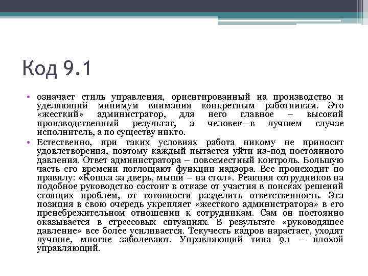 Код 9. 1 • означает стиль управления, ориентированный на производство и уделяющий минимум внимания