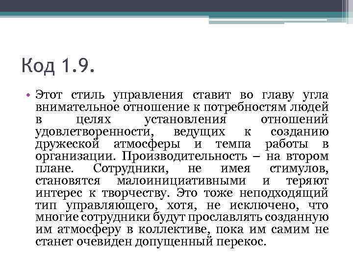 Код 1. 9. • Этот стиль управления ставит во главу угла внимательное отношение к