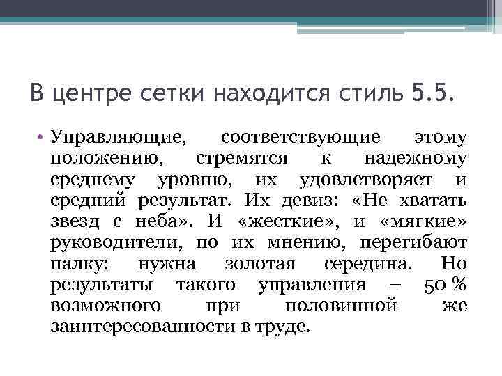 В центре сетки находится стиль 5. 5. • Управляющие, соответствующие этому положению, стремятся к