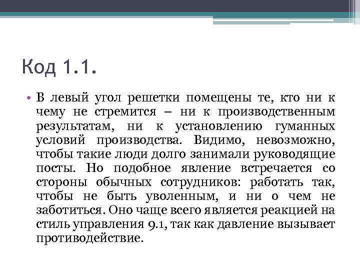 Код 1. 1. • В левый угол решетки помещены те, кто ни к чему