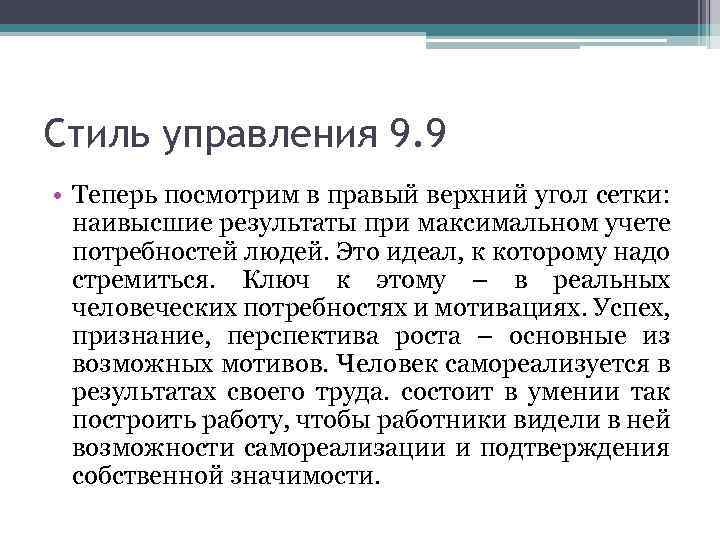 Стиль управления 9. 9 • Теперь посмотрим в правый верхний угол сетки: наивысшие результаты