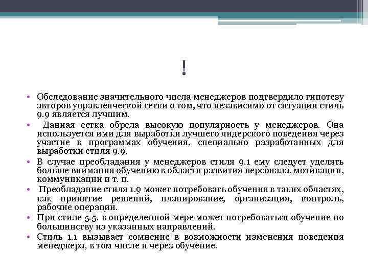 ! • Обследование значительного числа менеджеров подтвердило гипотезу авторов управленческой сетки о том, что