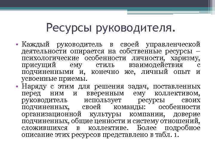 Ресурсы руководителя. • Каждый руководитель в своей управленческой деятельности опирается на собственные ресурсы –