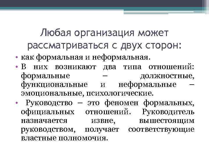 Любая организация может рассматриваться с двух сторон: • как формальная и неформальная. • В