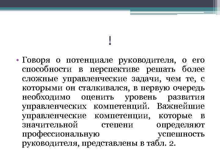 ! • Говоря о потенциале руководителя, о его способности в перспективе решать более сложные