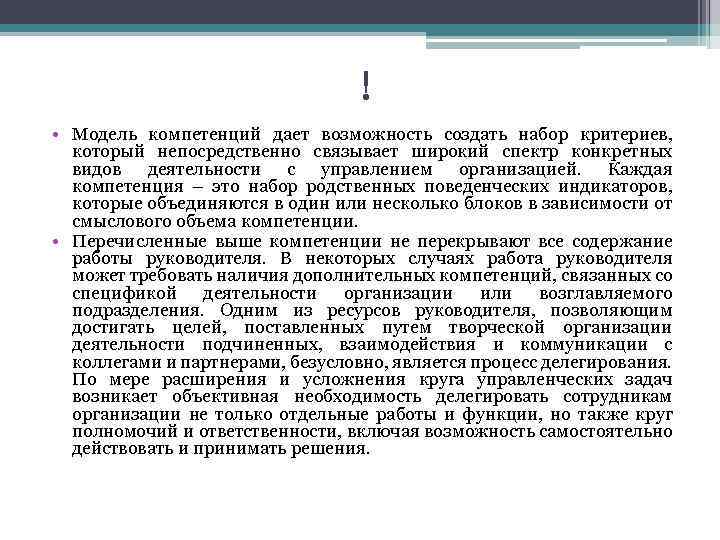 ! • Модель компетенций дает возможность создать набор критериев, который непосредственно связывает широкий спектр