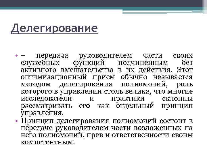 Делегирование • – передача руководителем части своих служебных функций подчиненным без активного вмешательства в