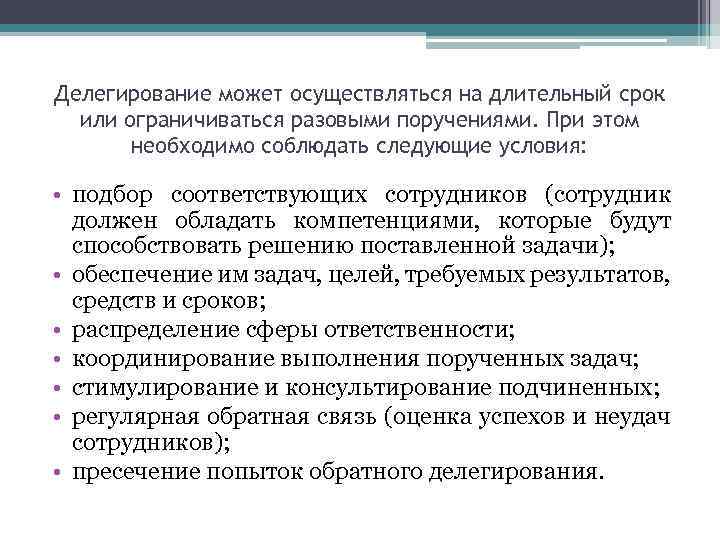 Делегирование может осуществляться на длительный срок или ограничиваться разовыми поручениями. При этом необходимо соблюдать