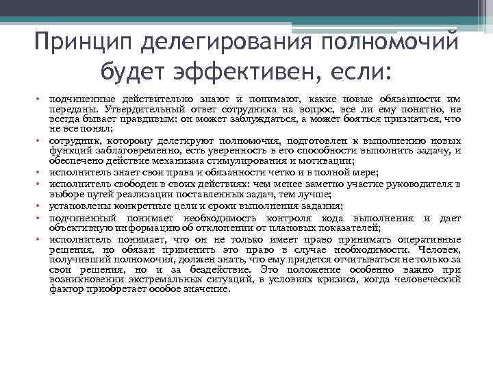 Принцип делегирования полномочий будет эффективен, если: • подчиненные действительно знают и понимают, какие новые