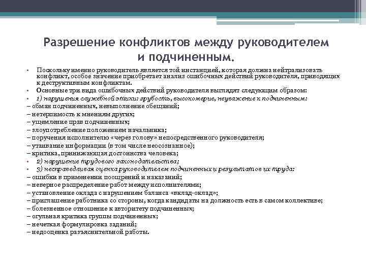 Разрешение конфликтов между руководителем и подчиненным. • Поскольку именно руководитель является той инстанцией, которая