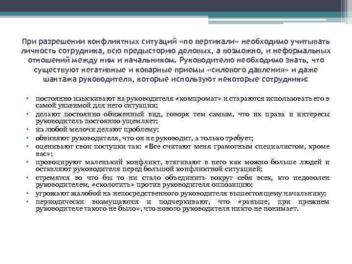 При разрешении конфликтных ситуаций «по вертикали» необходимо учитывать личность сотрудника, всю предысторию деловых, а