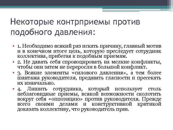 Некоторые контрприемы против подобного давления: • 1. Необходимо всякий раз искать причину, главный мотив