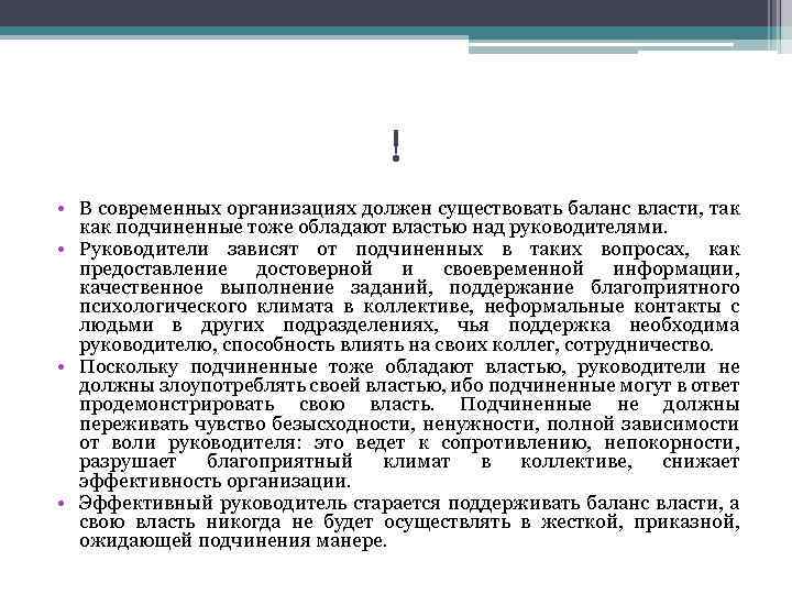 ! • В современных организациях должен существовать баланс власти, так как подчиненные тоже обладают