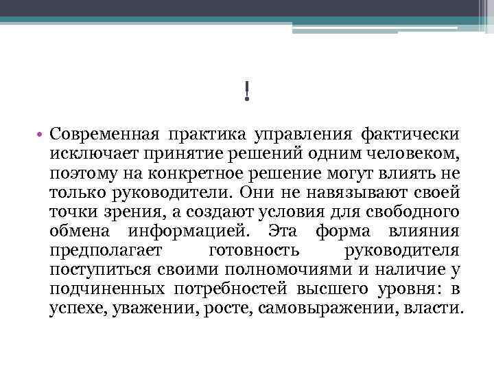 ! • Современная практика управления фактически исключает принятие решений одним человеком, поэтому на конкретное