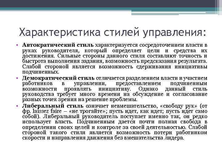 Характеристика стилей управления: • Автократический стиль характеризуется сосредоточением власти в руках руководителя, который определяет