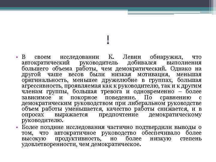 ! • В своем исследовании К. Левин обнаружил, что автократический руководитель добивался выполнения большего