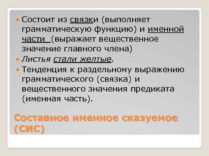 Состоит из связки (выполняет грамматическую функцию) и именной части (выражает вещественное значение главного члена)