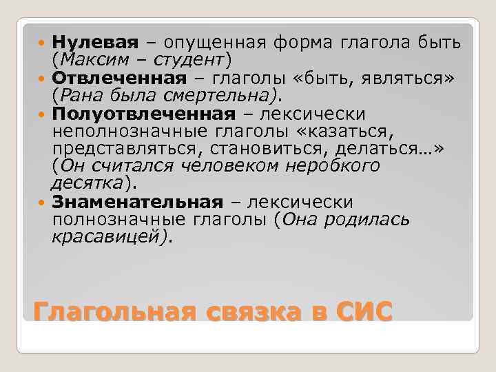 Нулевая связка в предложении. Лексически неполнозначные глаголы. Нулевая форма глагола быть. Отвлеченная полуотвлеченная знаменательная связка. Полуотвлеченная глагольная связка.