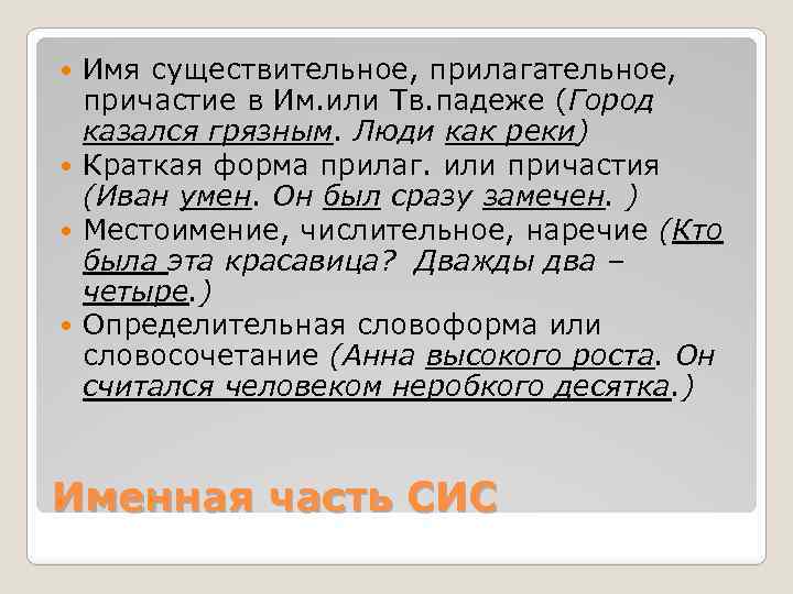 Имя существительное, прилагательное, причастие в Им. или Тв. падеже (Город казался грязным. Люди как