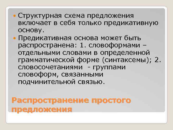 Структурная схема предложения включает в себя только предикативную основу. Предикативная основа может быть распространена: