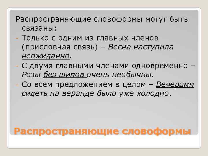 Распространяющие словоформы могут быть связаны: - Только с одним из главных членов (присловная связь)