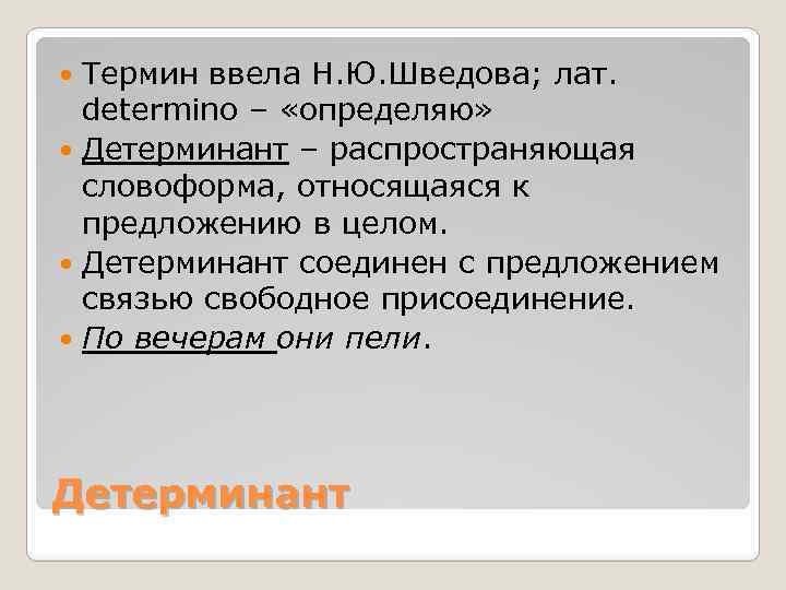 Свободные связи. Детерминанты предложения. Детерминант в синтаксисе. Детерминант это в русском. Детерминанты предложения примеры.