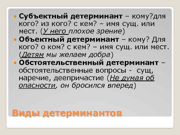 Кома имя. Детерминант в русском языке примеры. Детерминант в синтаксисе. Субъектные детерминанты. Субъектно-обстоятельственными детерминанты.