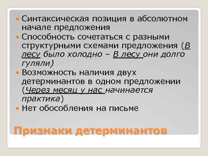 Синтаксическая позиция в абсолютном начале предложения Способность сочетаться с разными структурными схемами предложения (В
