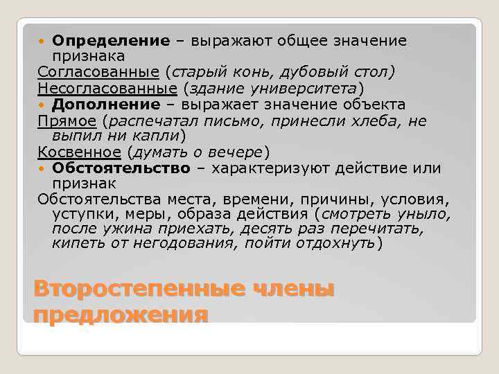 Определение – выражают общее значение признака Согласованные (старый конь, дубовый стол) Несогласованные (здание университета)