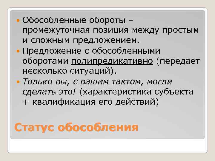 Обособленные обороты – промежуточная позиция между простым и сложным предложением. Предложение с обособленными оборотами
