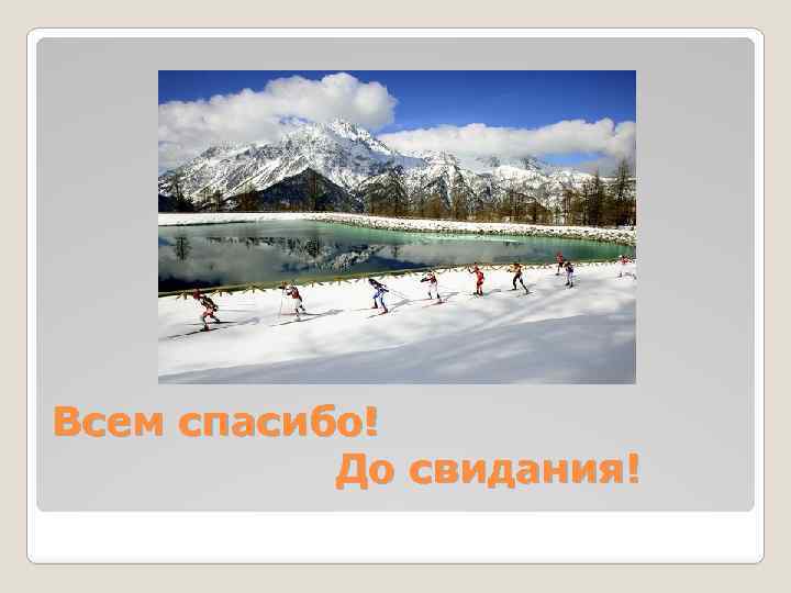 Всем спасибо! До свидания! 